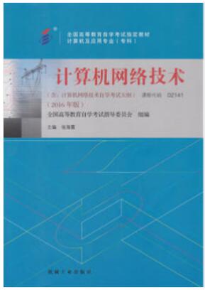 02141计算机网络技术
