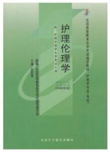 02996护理伦理学