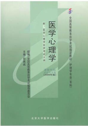 02113医学心理学