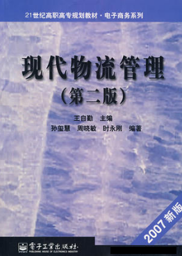 07031物流管理概论