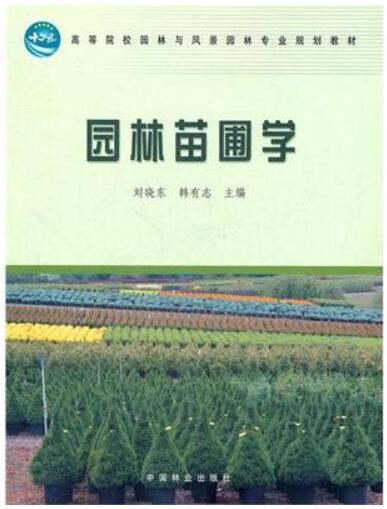 06631园林苗圃学