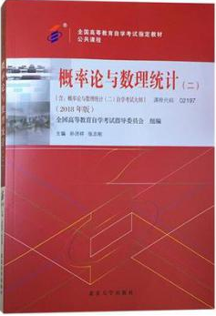02197概率论与数理统计(二)