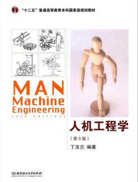 01936人机工程学(二)