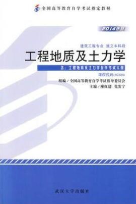 02404工程地质及土力学