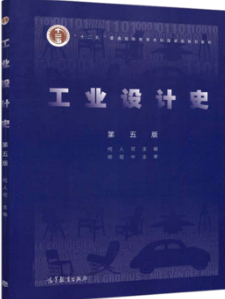 01933现代工业设计史论