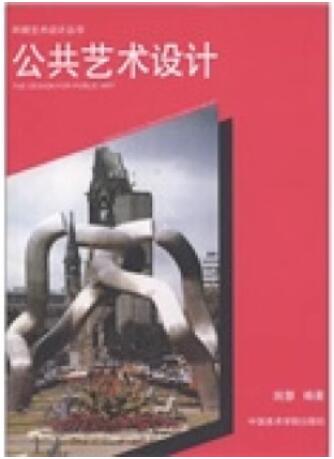 06223公共环境艺术设计