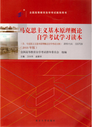 03709马克思主义基本原理概论