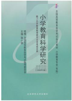 00406小学教育科学研究自考教材