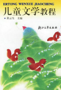 05823儿童文学概论