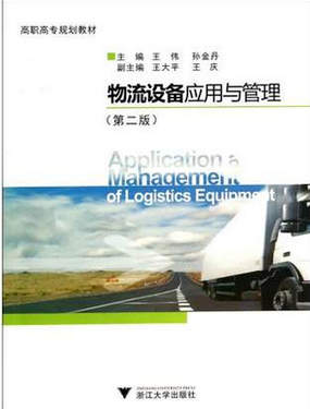 07033物流设备应用自考教材
