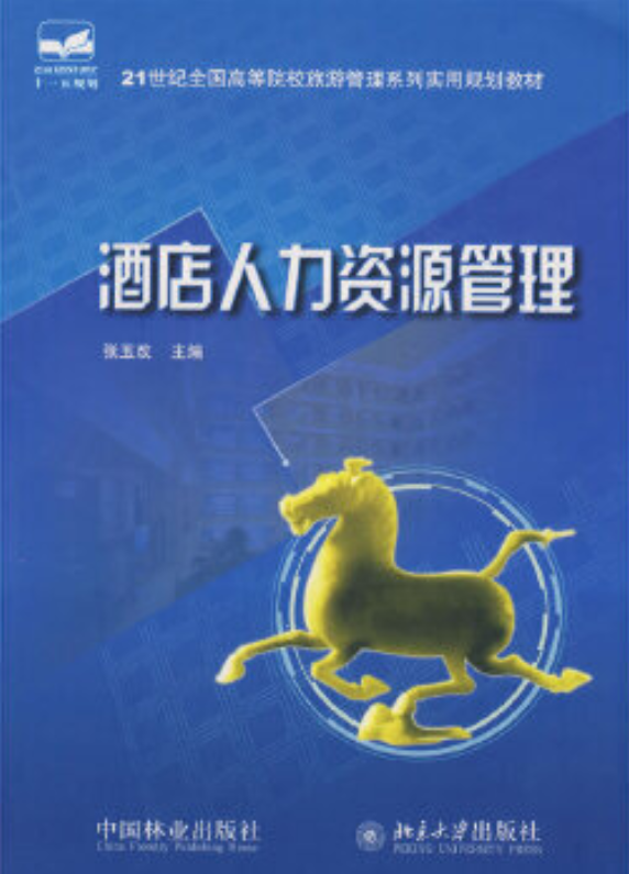 08639饭店人力资源管理
