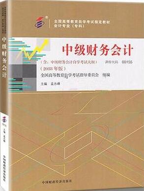 00155中级财务会计