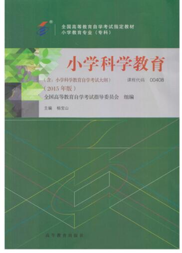 00408小学科学教育