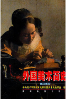 07074外国美术史