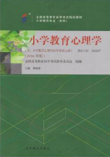 00407小学教育心理学