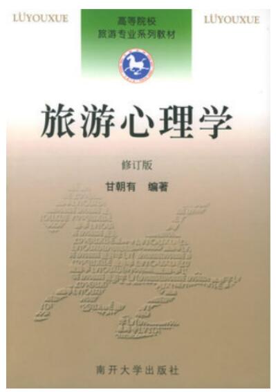 00188旅游心理学