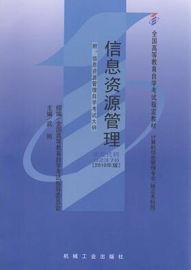 02378信息资源管理