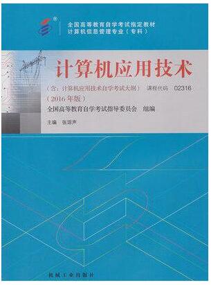 02316计算机应用技术