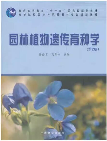 07894园林植物遗传育种