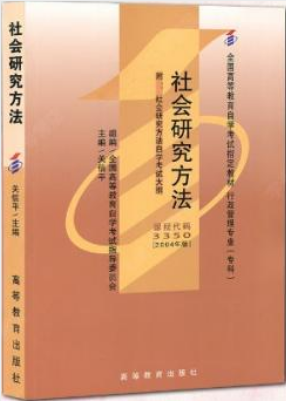 03350社会研究方法