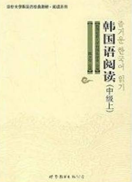 01113韩国语阅读