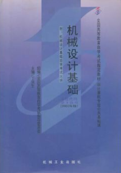 02185机械设计基础