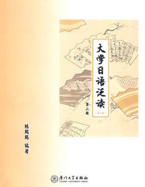 00844日语阅读(二)