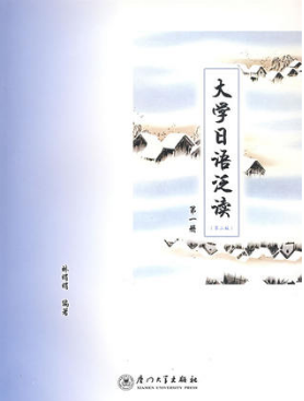 00843日语阅读(一)