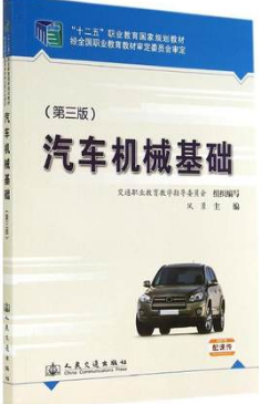 06921汽车机械基础
