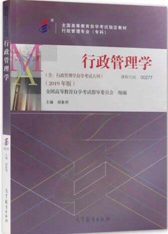 00277行政管理学