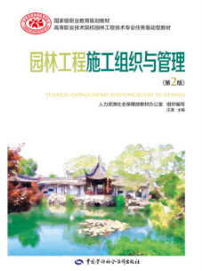 08721园林施工与管理