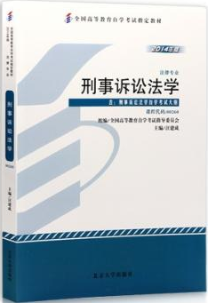 00260刑事诉讼法学