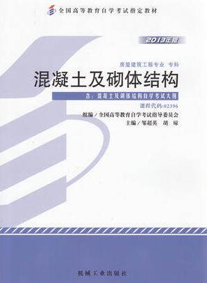 02396混凝土及砌体结构