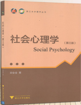 02047社会心理学(二)自考教材