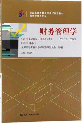 00067财务管理学