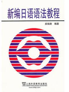 00611日语句法篇章法自考教材