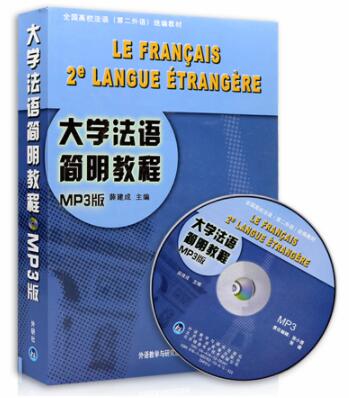 00841第二外语(法语)自考教材