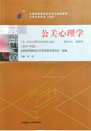 00643公关心理学