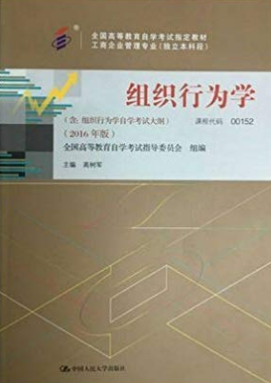 00152组织行为学