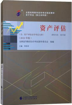 00158资产评估