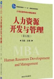 06093人力资源开发与管理