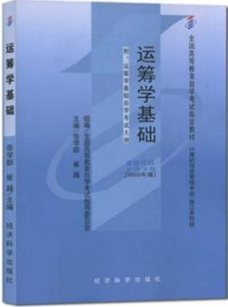 02375运筹学基础