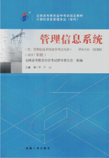 02382管理信息系统