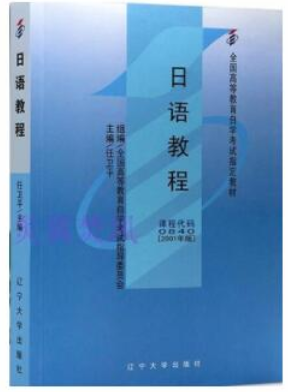 00840第二外语(日语)