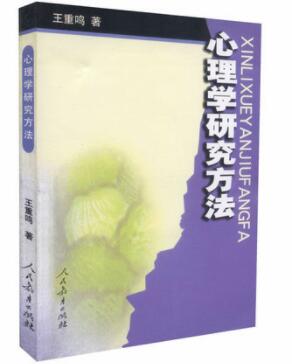 06059心理学研究方法