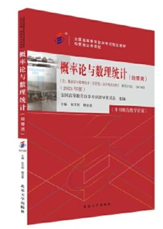 04183概率论与数理统计(经管类)