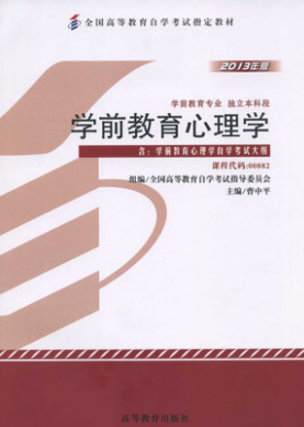 00882学前教育心理学
