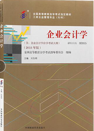 00055企业会计学