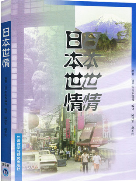 10206日本社会与文化自考教材
