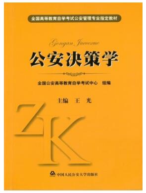 00371公安决策学